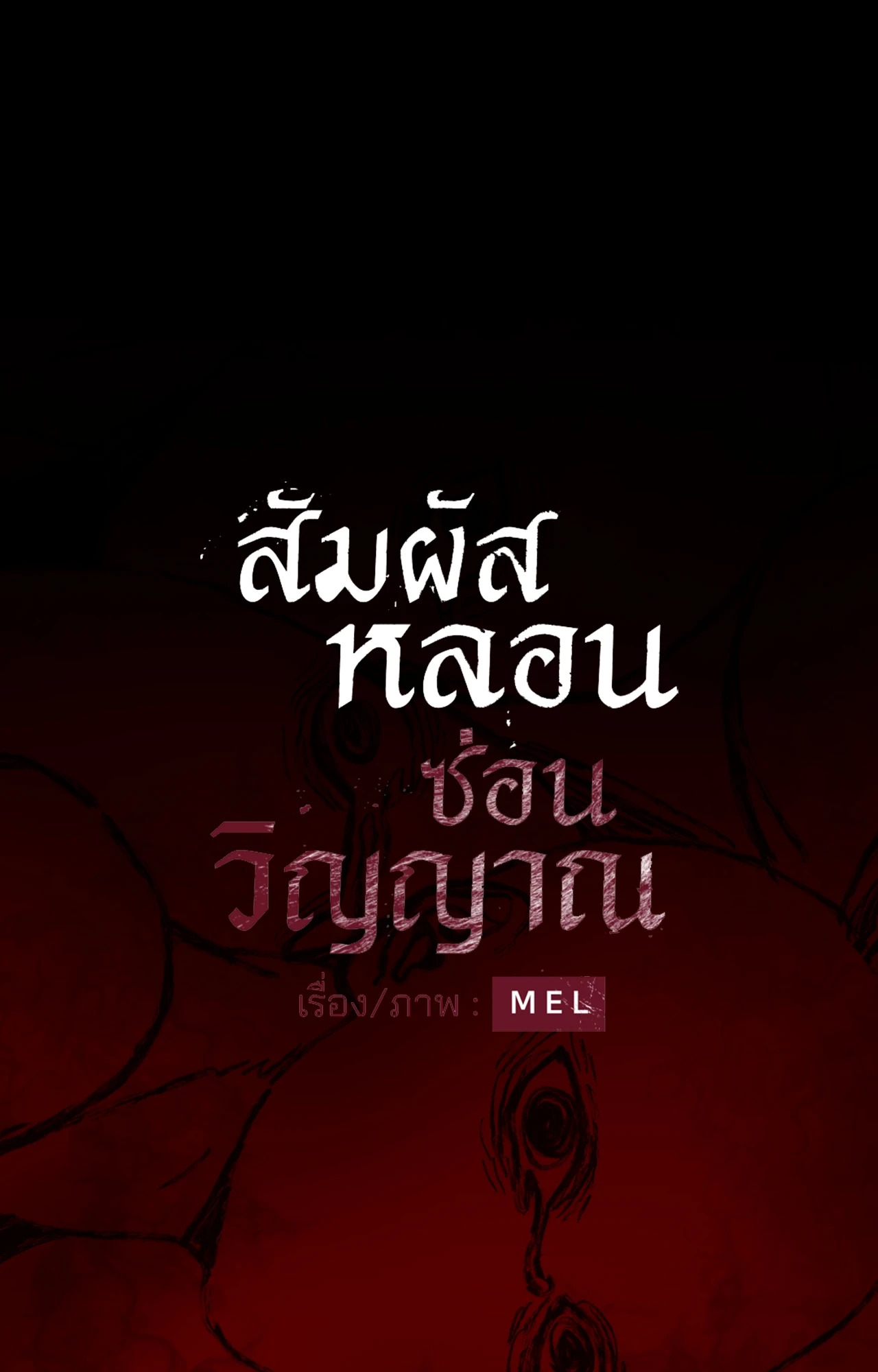 สัมผัสหลอนซ่อนวิญญาณ | Ghost Door ตอนที่ 102 - รูปที่ 2