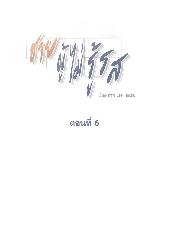 ชายผู้ไม่รู้รส The Man Who Can't Taste ตอนที่ 6 - รูปที่ 2