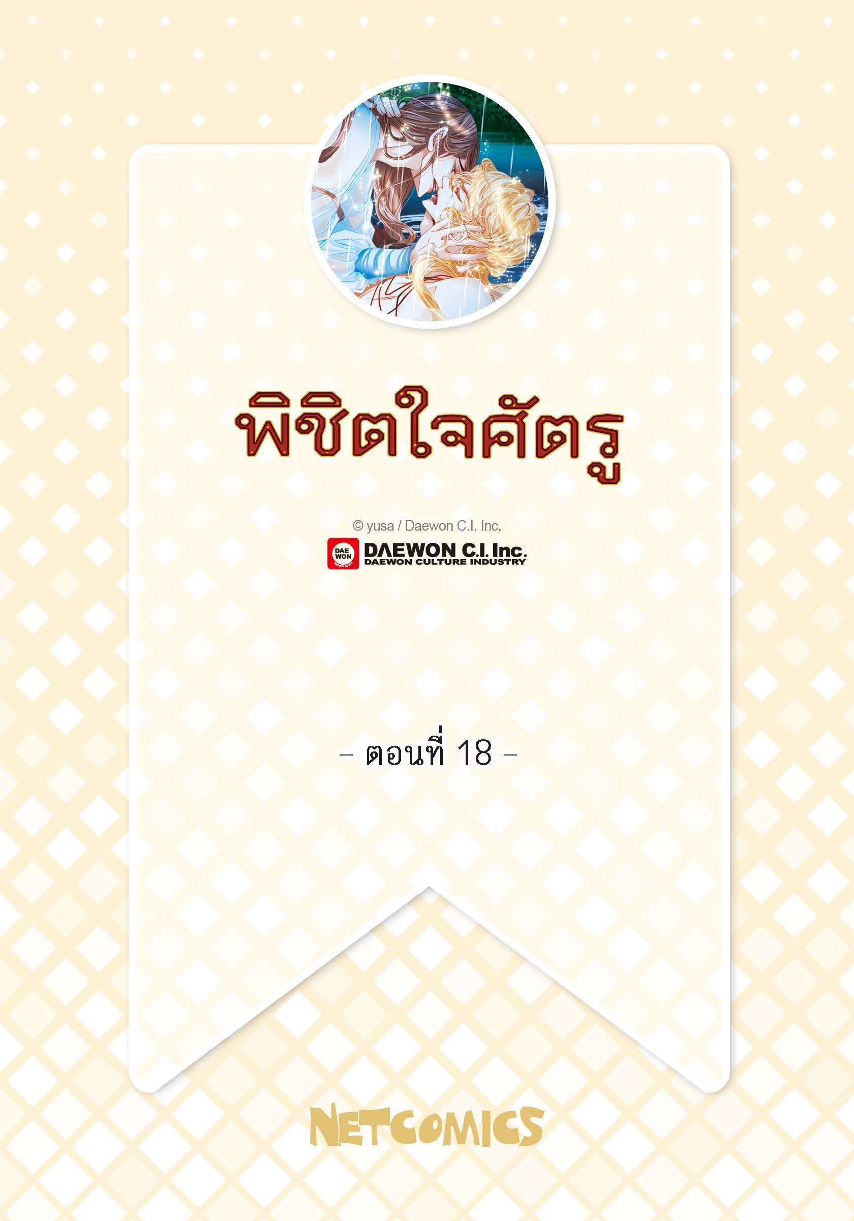 พิชิตใจศัตรู | To Take an Enermy's Heart ตอนที่ 18 - รูปที่ 2