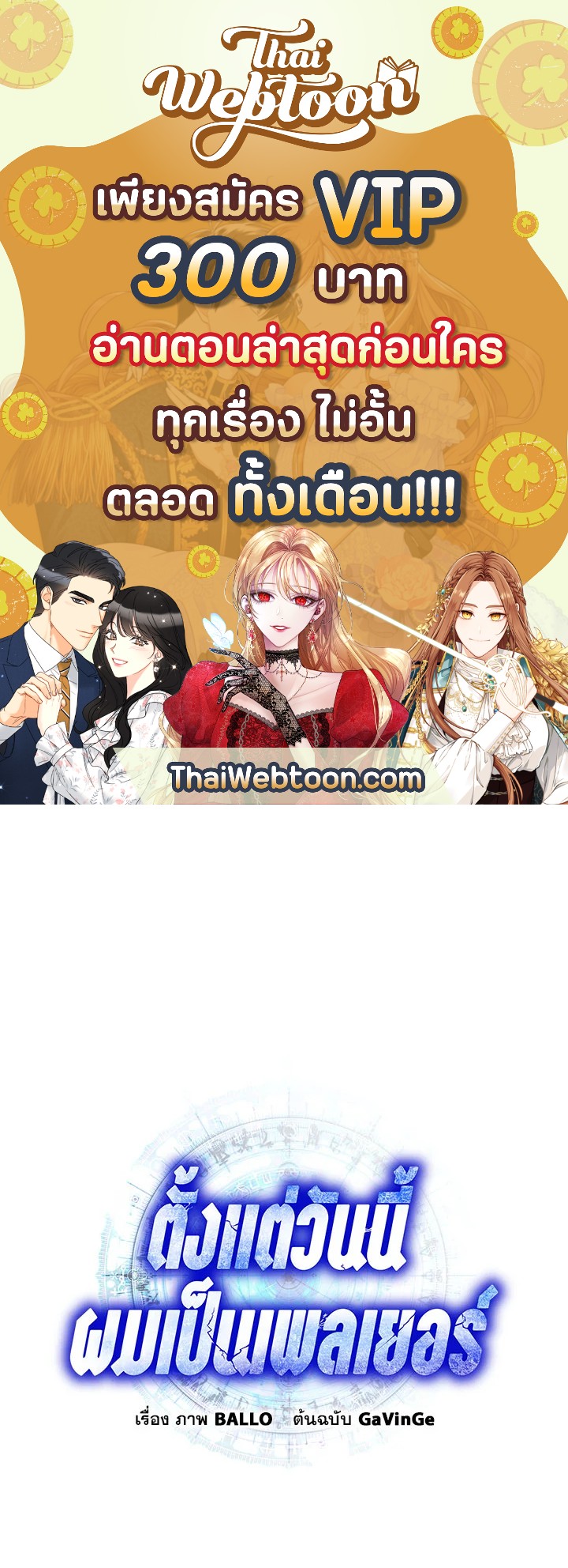 ตั้งแต่วันนี้ผมเป็นเพลเยอร์ | My Life as a Player ตอนที่ 69 - รูปที่ 1