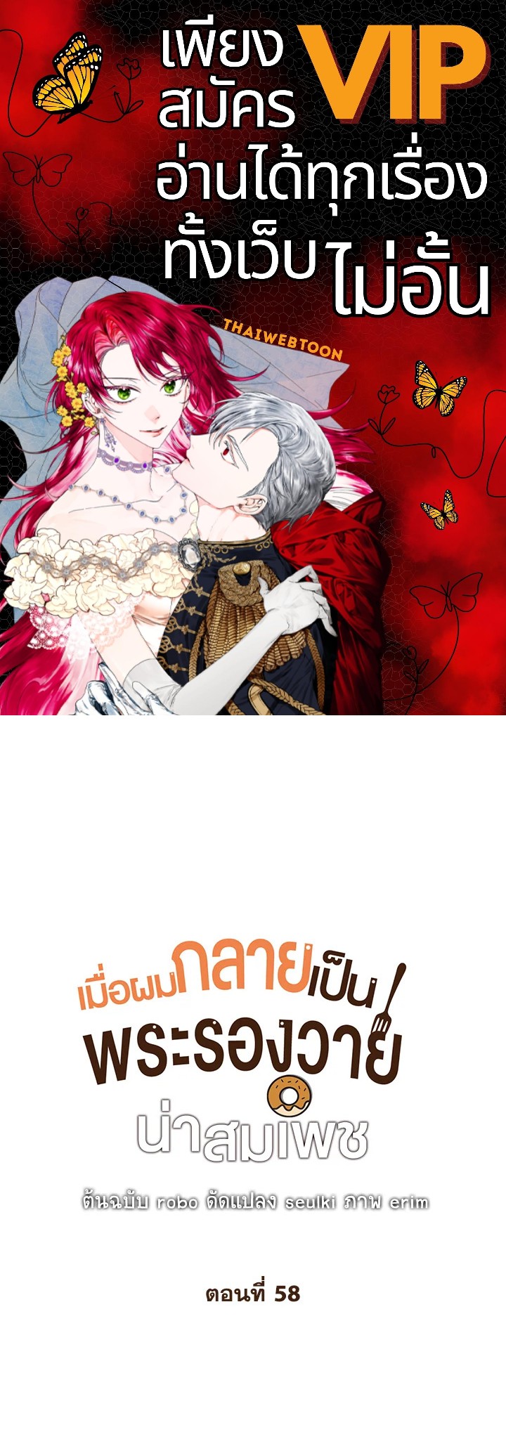 เมื่อผมกลายเป็นพระรองวายน่าสมเพช | I Became the Lousy Side Top ตอนที่ 58 - รูปที่ 1