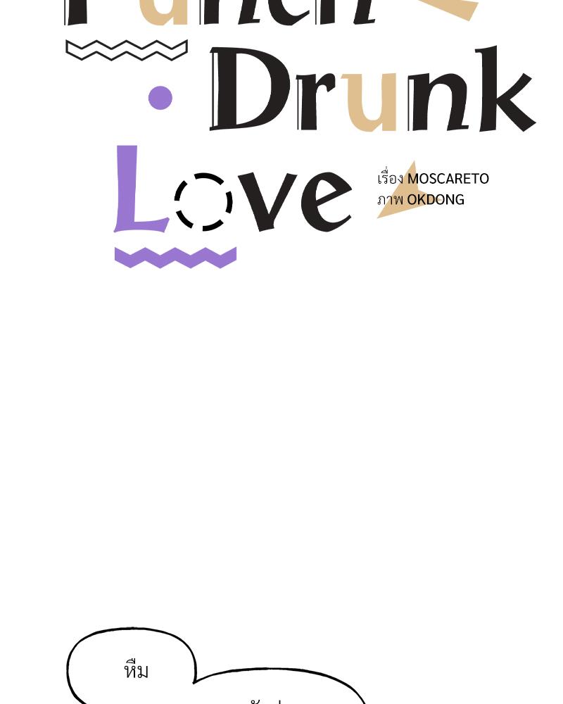 Punch Drunk Love ตอนที่ 71 - รูปที่ 2