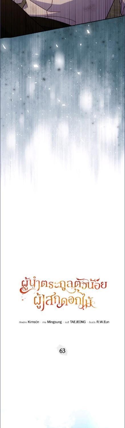 ผู้นำตระกูลตัวน้อยผู้เสกดอกไม้ | The Little Lady who Makes Flowers Bloom ตอนที่ 63 - รูปที่ 2