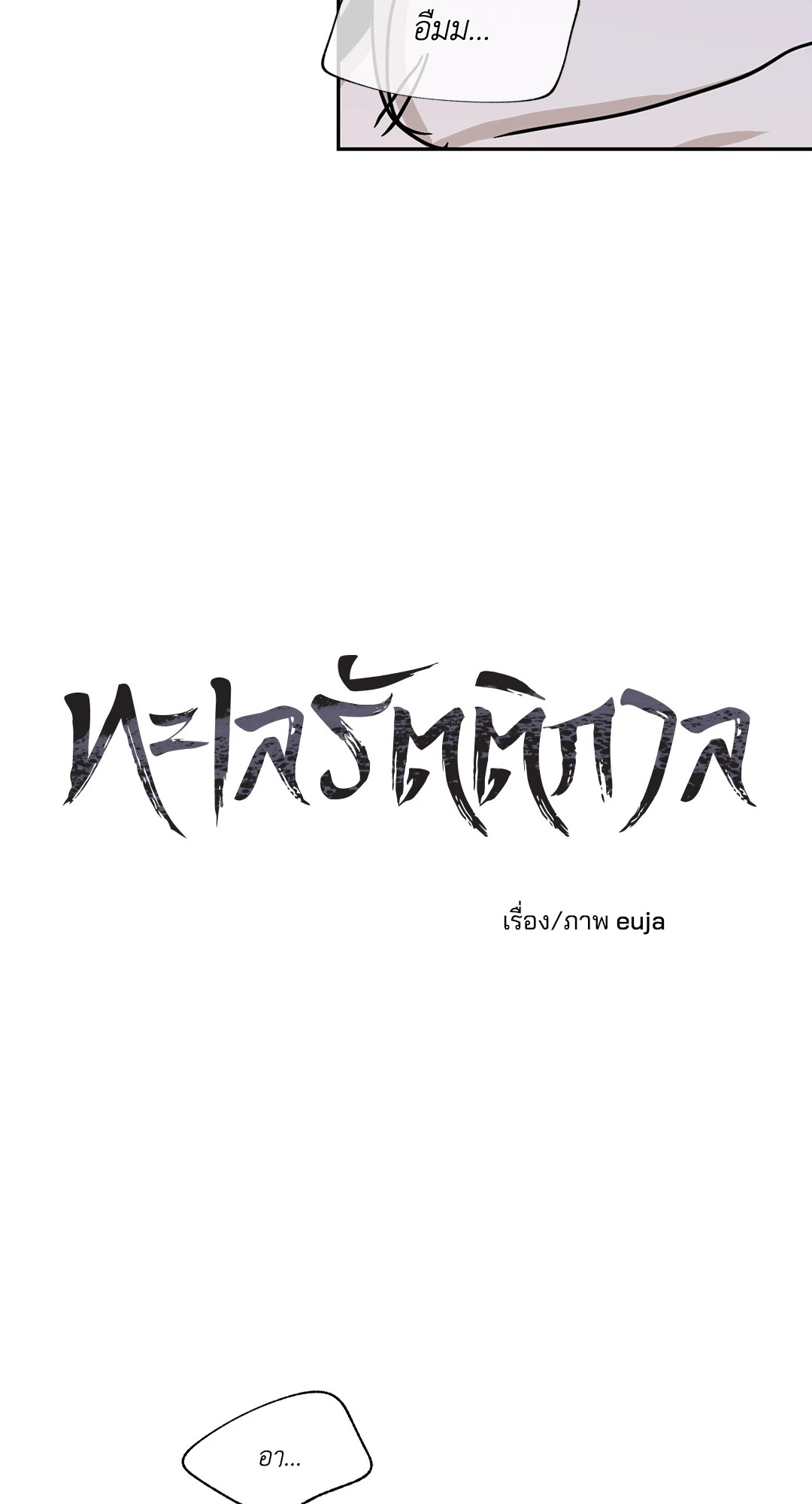 ทะเลรัตติกาล | Low Tide in Twilight (Uncensor.ver) ตอนที่ 11 - รูปที่ 2