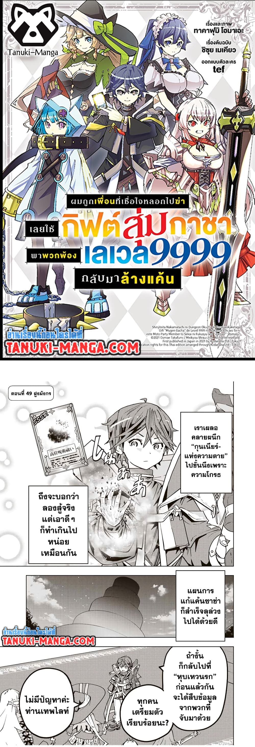 My Gift LVL 9999 Unlimited Gacha ผมถูกเพื่อนที่เชื่อใจหลอกไปฆ่า เลยใช้กิฟต์สุ่มกาชาพาพวกพ้องเลเวล 9999 กลับมาล้างแค้น ตอนที่ 49 - รูปที่ 1
