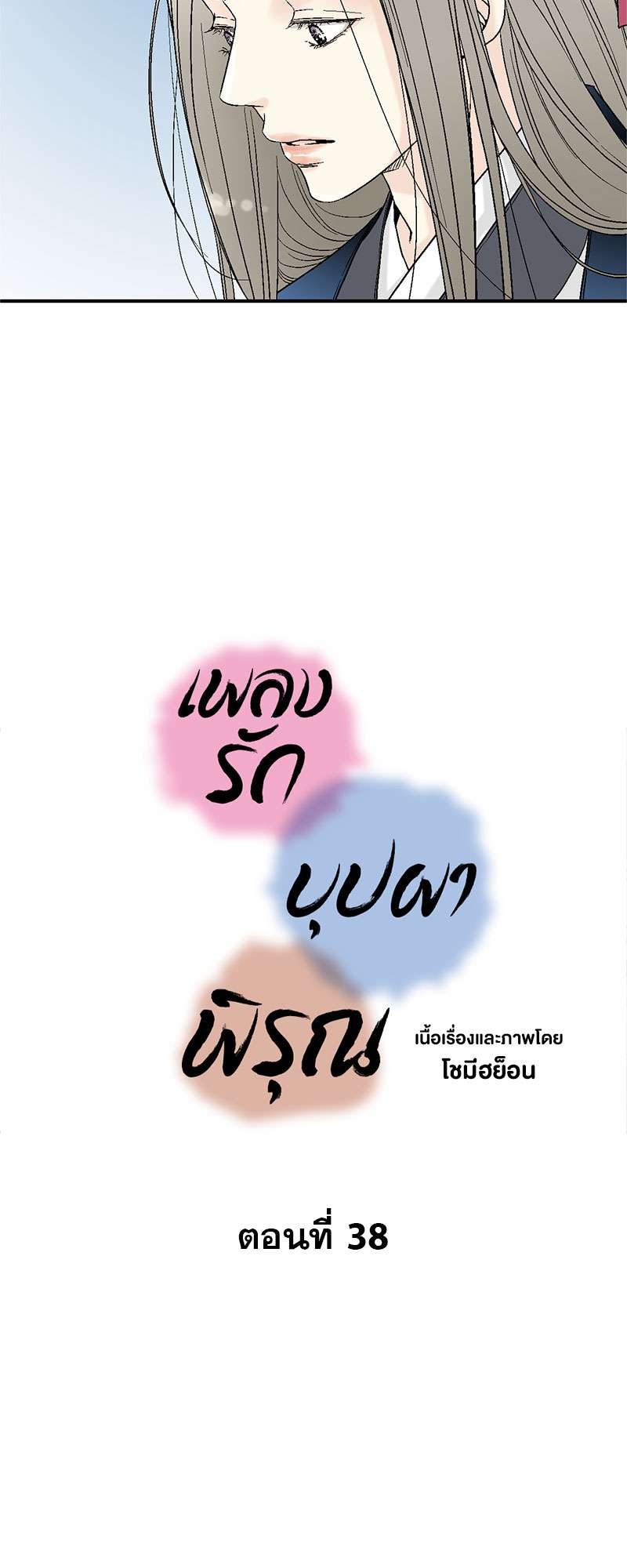 เพลงรักบุปผาพิรุณ ตอนที่ 38 - รูปที่ 2