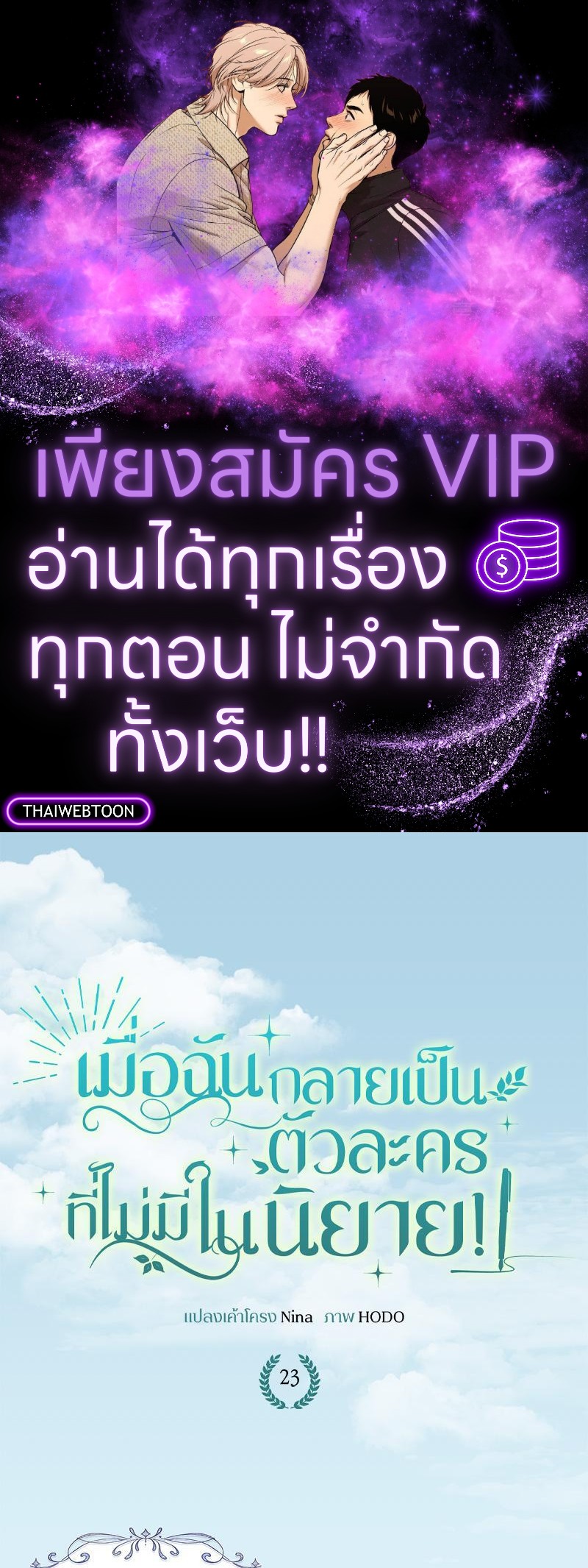 เมื่อฉันกลายเป็นตัวละครที่ไม่มีในนิยาย! | Reborn As a Character That Never Existed ตอนที่ 23 - รูปที่ 1