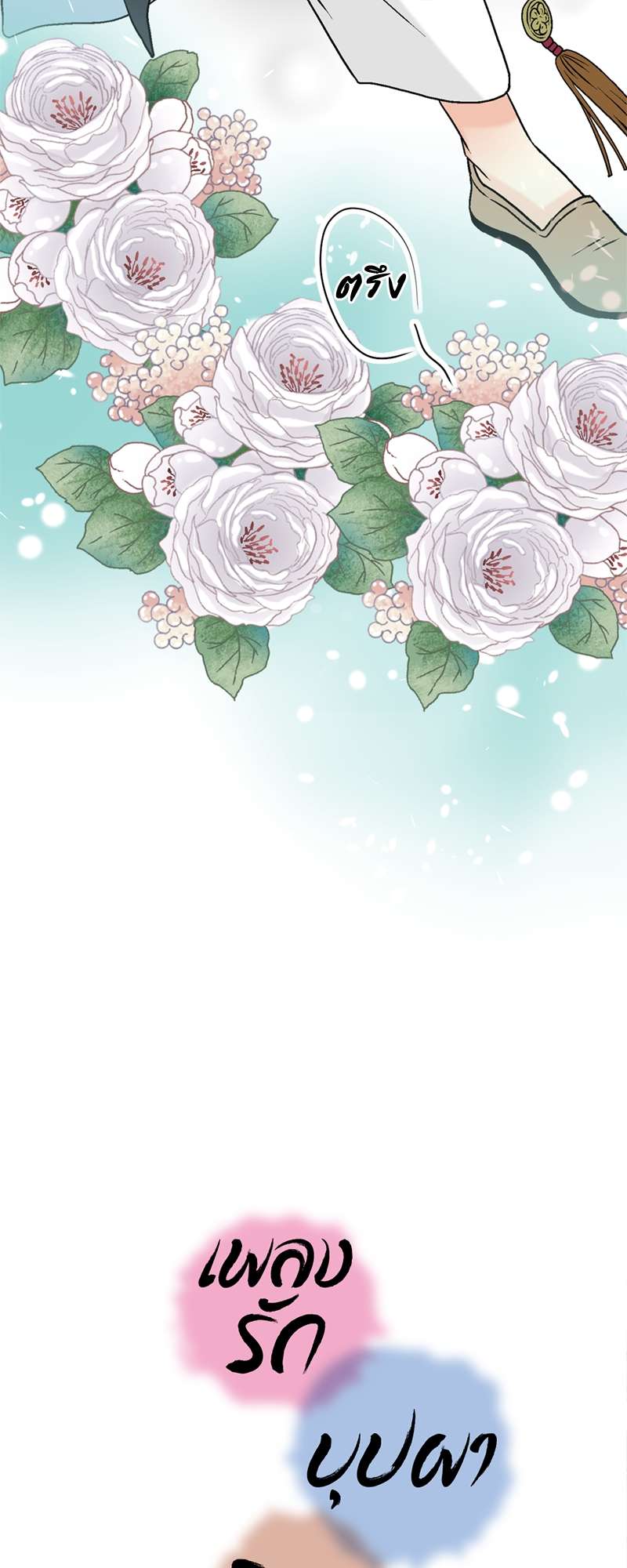 เพลงรักบุปผาพิรุณ ตอนที่ 118 - รูปที่ 2