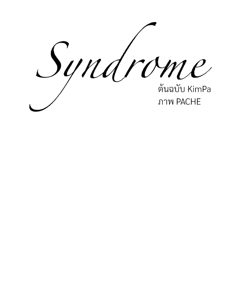 Syndrome ตอนที่ 47 - รูปที่ 2