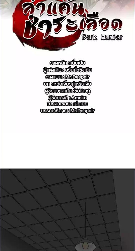 Dark Hunter ล่าแค้น ชำระเลือด ตอนที่ 2 - รูปที่ 2