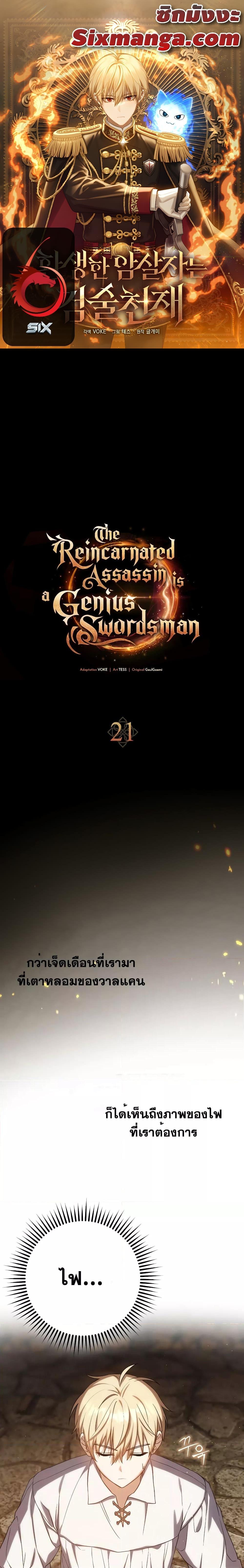 The Reincarnated Assassin Is a Genius Swordsman ชีวิตใหม่ของนักฆ่าคือจอมดาบอัจฉริยะ ตอนที่ 21 - รูปที่ 1
