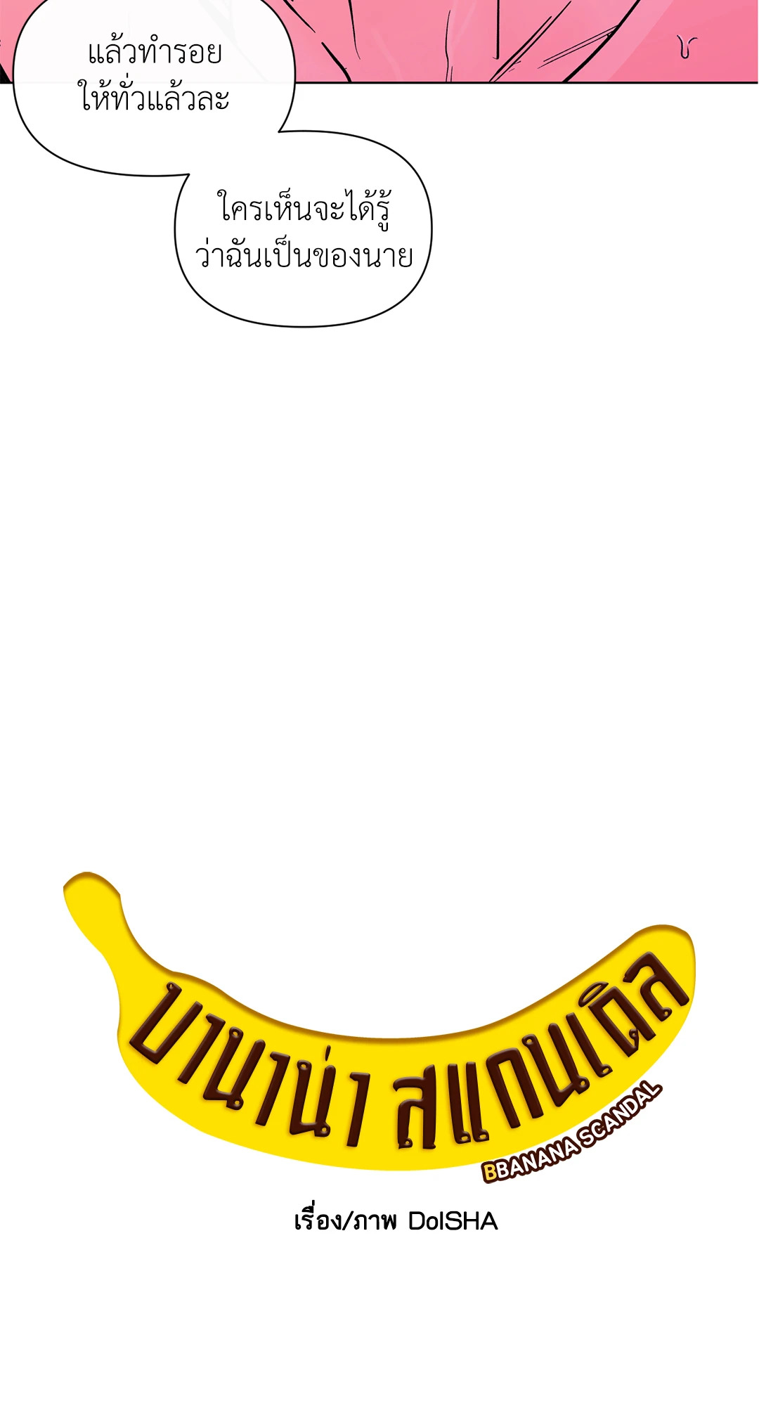 บานาน่า สแกนเดิล | Banana Scandal ตอนที่ 151.06 - รูปที่ 2