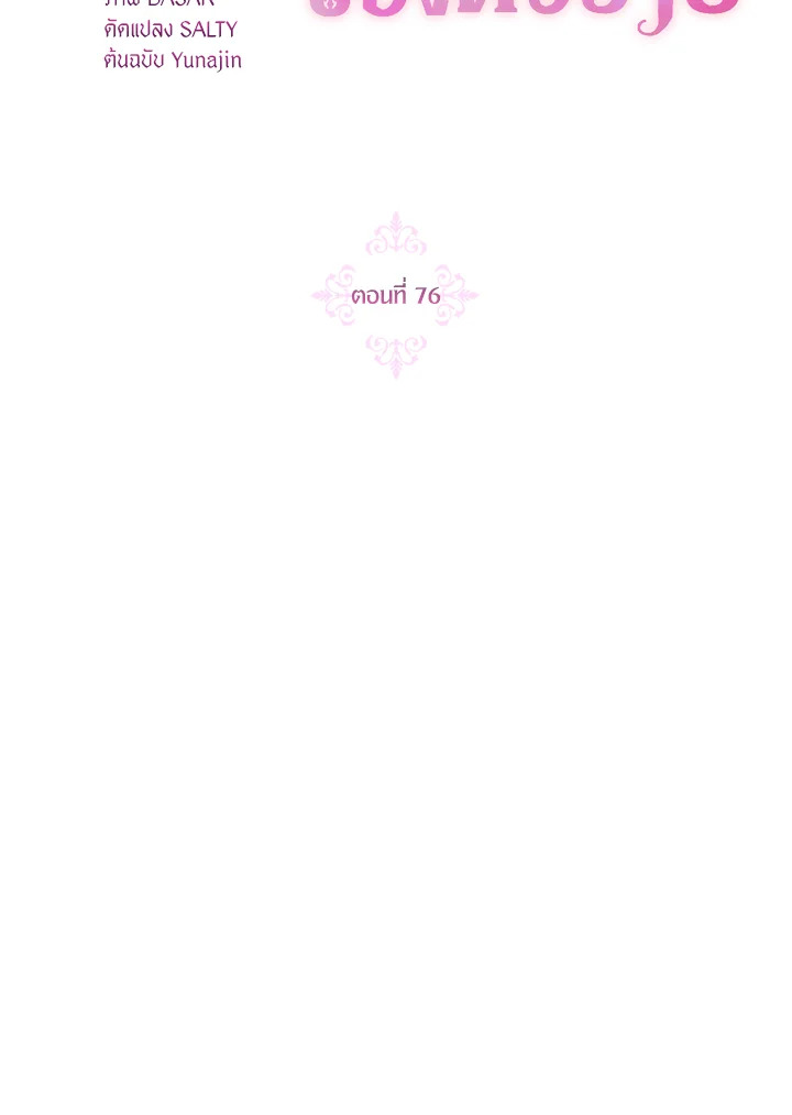 ฉันกลายเป็นลูกสะใภ้จำกัดเวลาของตัวร้าย | The Archvillain's Daughter In Law ตอนที่ 76 - รูปที่ 2