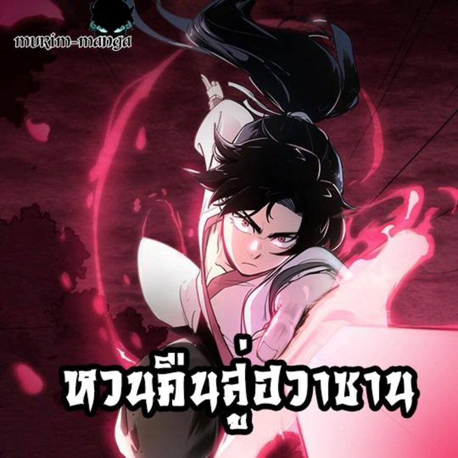 Return of the Flowery Mountain Sect หวนคืนสู่ฮวาซาน ตอนที่ 37 - รูปที่ 1