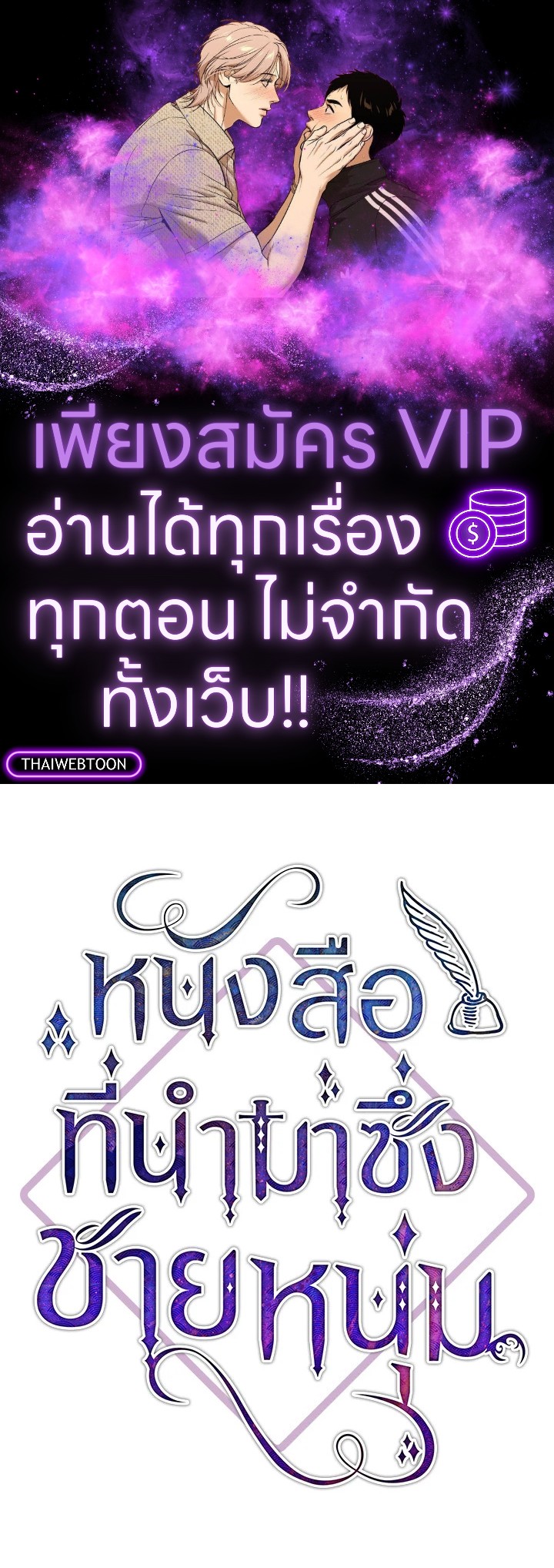 หนังสือที่นำมาซึ่งชายหนุ่ม | Get a Male Lead For Every Book ตอนที่ 5 - รูปที่ 1