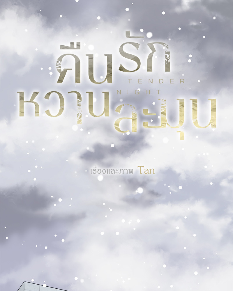 คืนรักหวานละมุน | Tender Night ตอนที่ 8 - รูปที่ 2