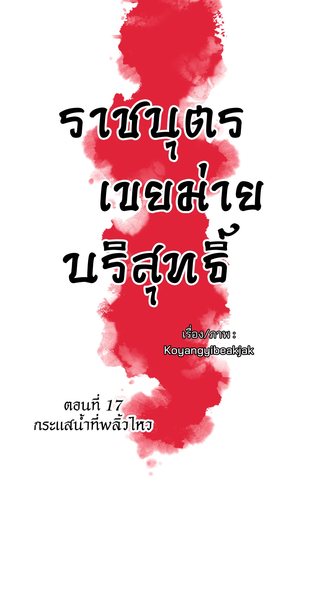 ราชบุตรเขยม่ายบริสุทธิ์ | Royal Bridegroom (+R) ตอนที่ 17 - รูปที่ 2