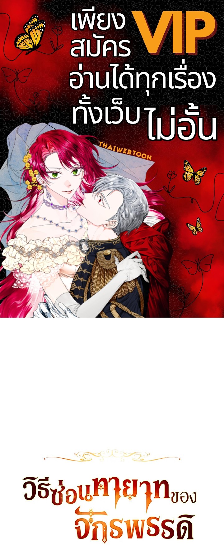 วิธีซ่อนทายาทของจักรพรรดิ | How to Hide the Emperor's Child ตอนที่ 84 - รูปที่ 1