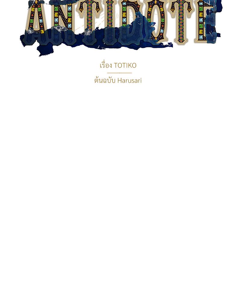 ANTIDOTE ตอนที่ 48 - รูปที่ 2