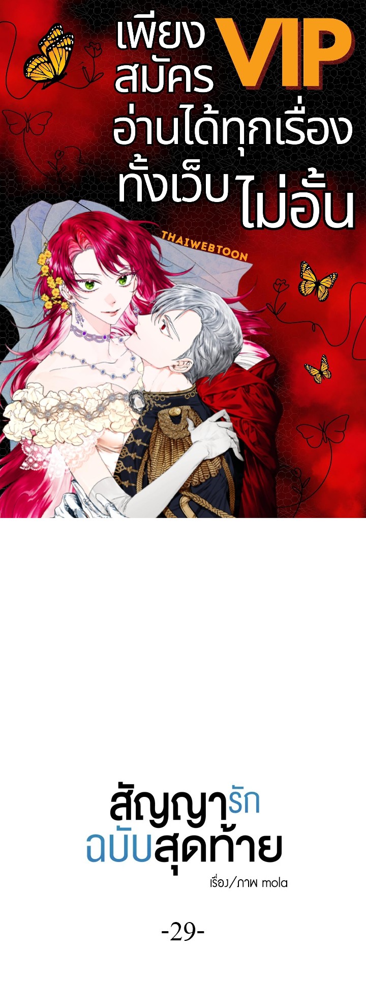 สัญญารักฉบับสุดท้าย | Just Contract Lovers ตอนที่ 29 - รูปที่ 1