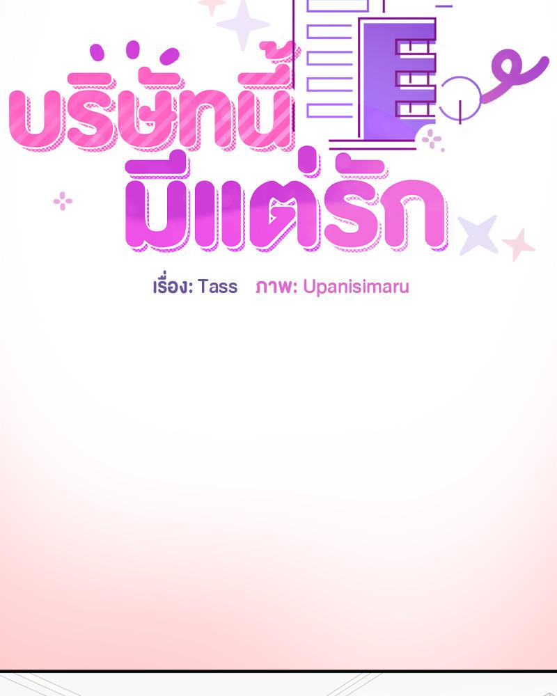 บริษัทนี้มีแต่รัก | Now I'm the Boss (R+) ตอนที่ 4 - รูปที่ 2