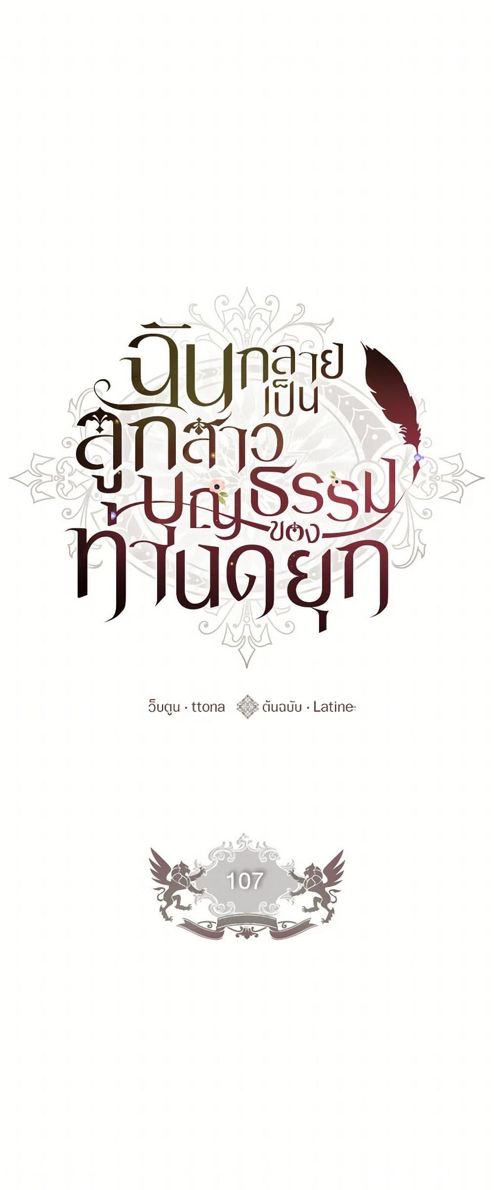 I Became the Male Lead’s Adopted Daughter ฉันกลายเป็นลูกสาวบุญธรรมของท่านดยุก ตอนที่ 107 - รูปที่ 2