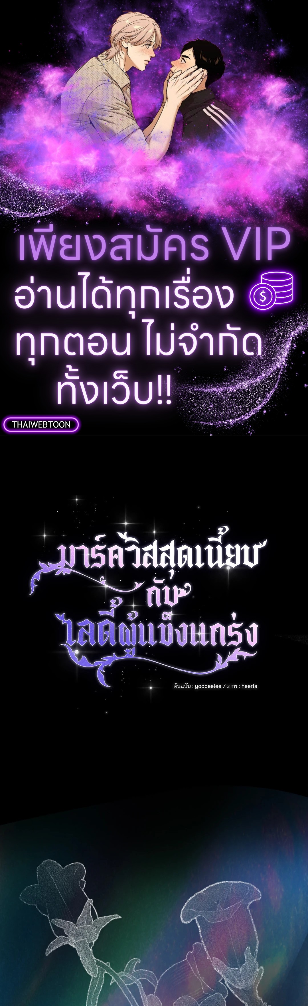 มาร์ควิสสุดเนี๊ยบกับเลดี้ผู้แข็งแกร่ง | The Marquis and the Iron Wall Lady (R+) ตอนที่ 21 - รูปที่ 1