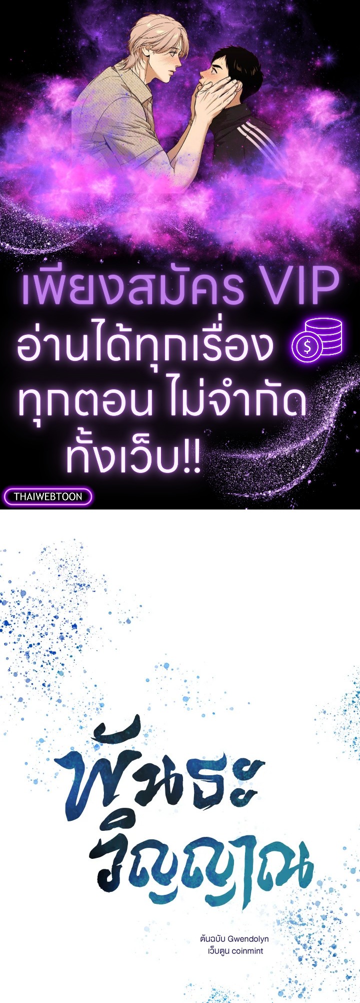 พันธะวิญญาณ | Two Souls (Gwendolyn) ตอนที่ 7 - รูปที่ 1