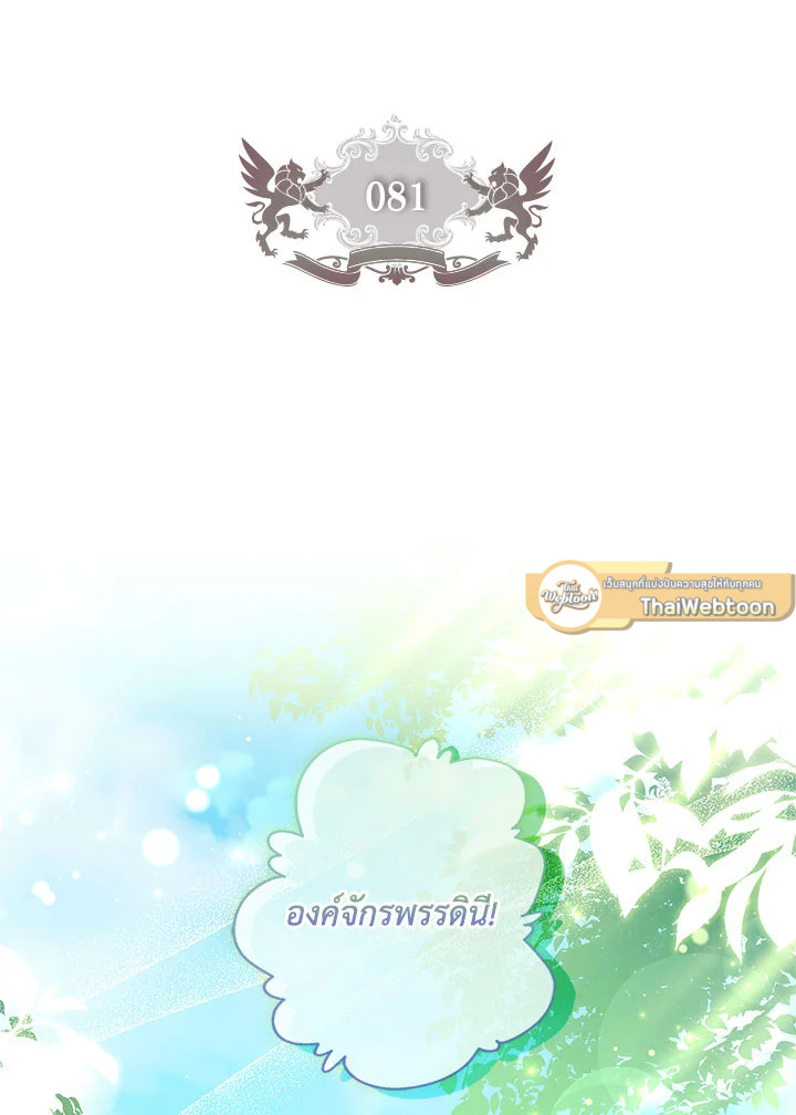 ฉันกลายเป็นลูกสาวบุญธรรมของท่านดยุก | I Became the Male Lead's Adopted Daughter ตอนที่ 81 - รูปที่ 2