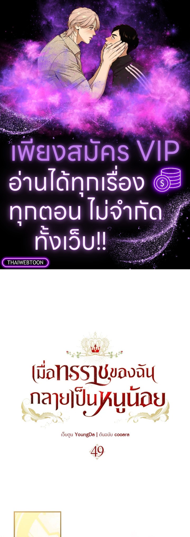 เมื่อทรราชของฉันกลายเป็นหนูน้อย | Our Tyrant Became Young ตอนที่ 49 - รูปที่ 1