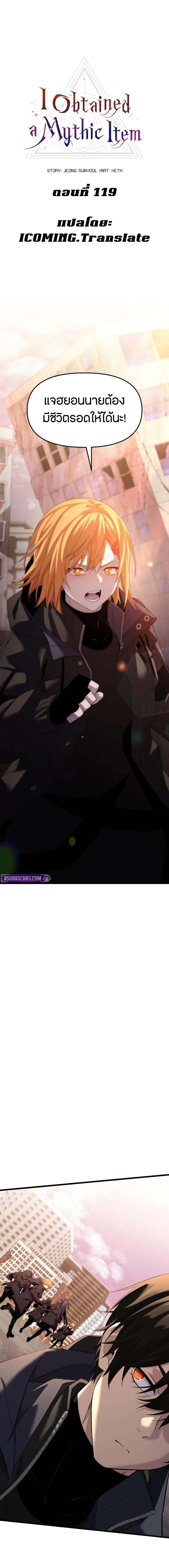 I Obtained a Mythic Item พลิกชะตาคว้าไอเทมระดับเทพ ตอนที่ 119 - รูปที่ 2