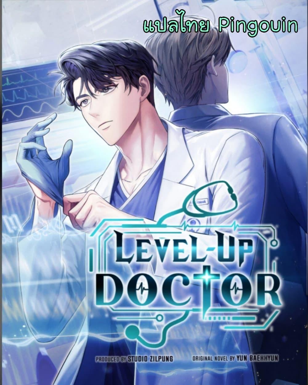 Level-Up Doctor ตอนที่ 16 - รูปที่ 2