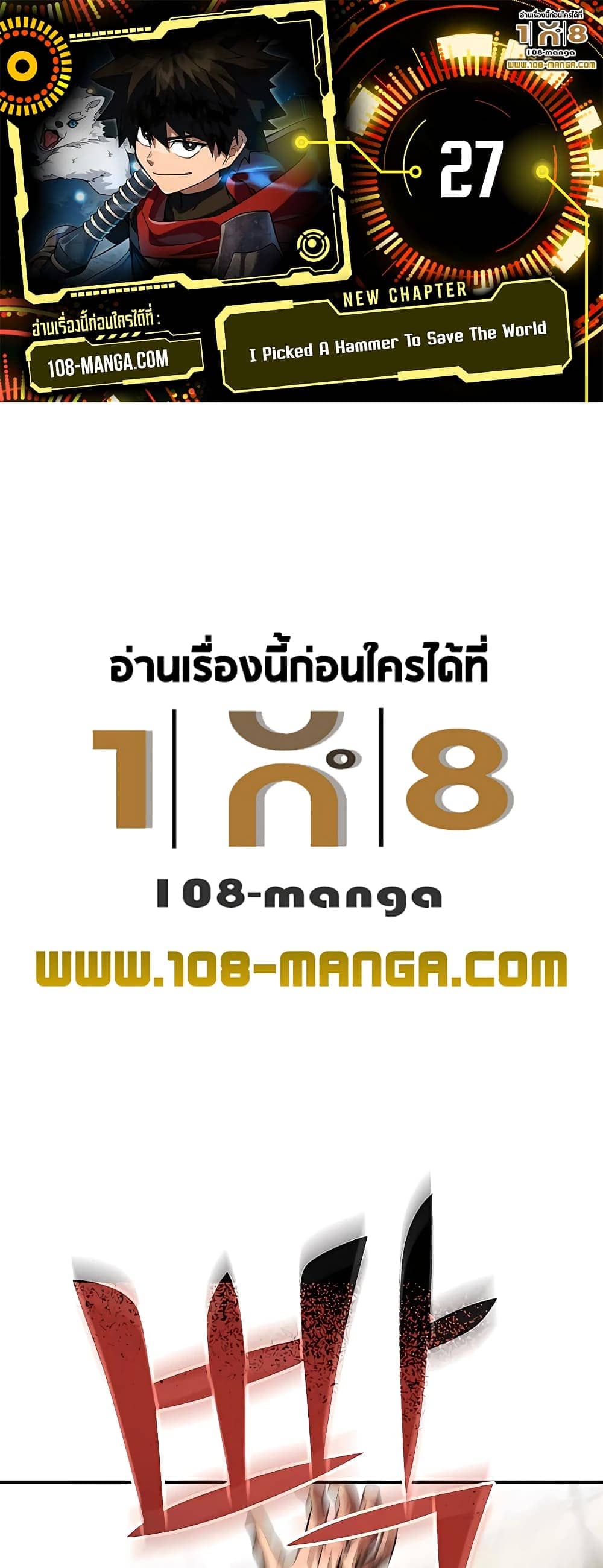 I Picked a Hammer to Save the World ตอนที่ 27 - รูปที่ 1
