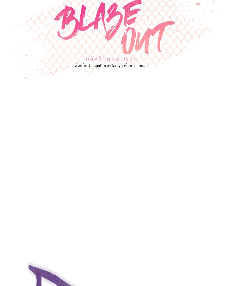 เพลิงร้อนผลาญรัก | Blaze Out ตอนที่ 50 - รูปที่ 2