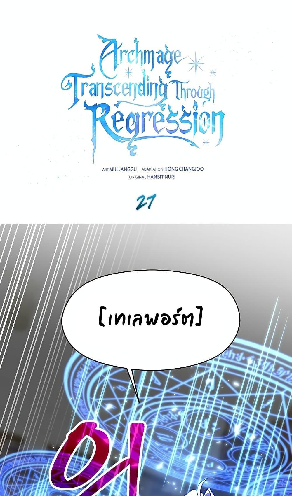 Archmage Transcending Through Regression ตอนที่ 27 - รูปที่ 2