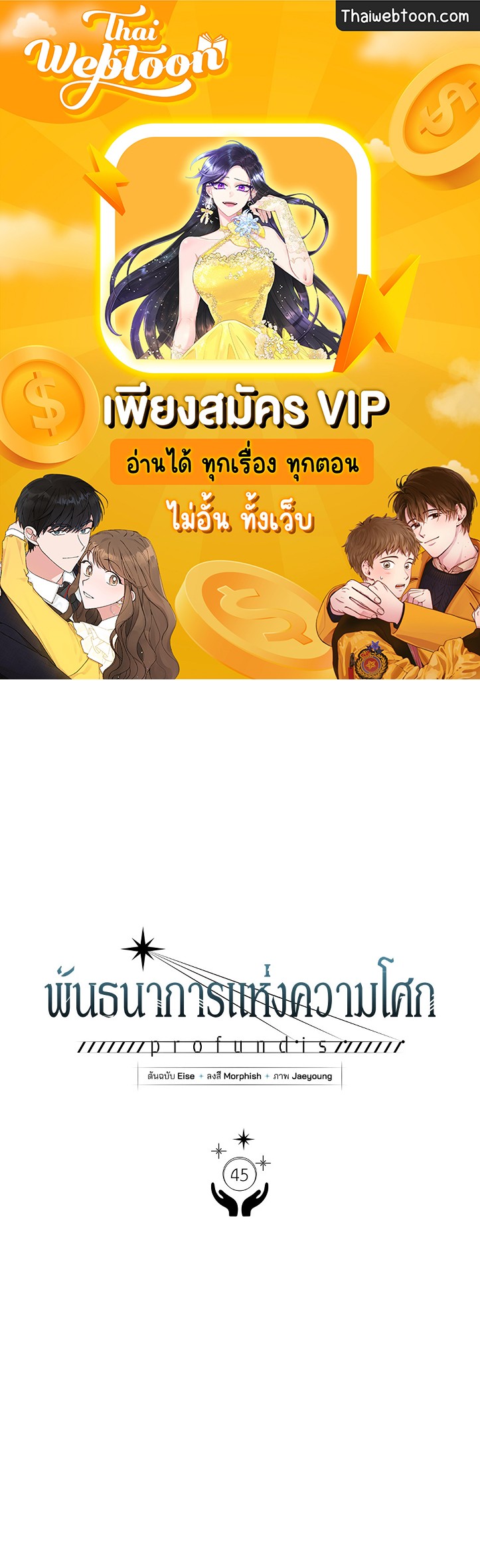 พันธนาการแห่งความโศก | Profundis ตอนที่ 45 - รูปที่ 1