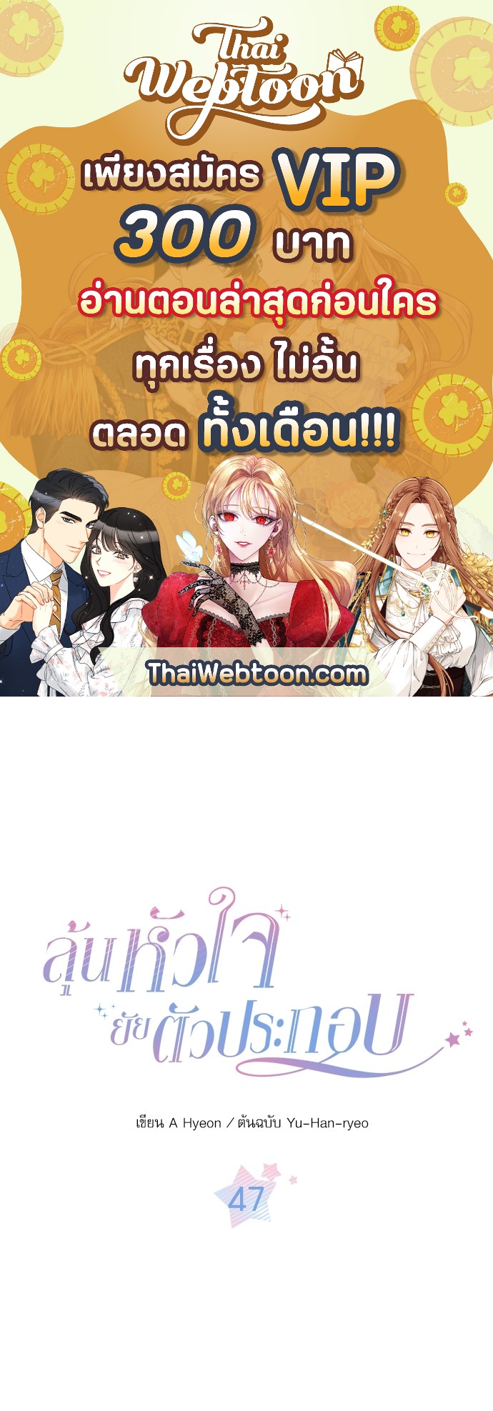 ลุ้นหัวใจยัยตัวประกอบ | My Life as an Internet Novel ตอนที่ 47 - รูปที่ 1