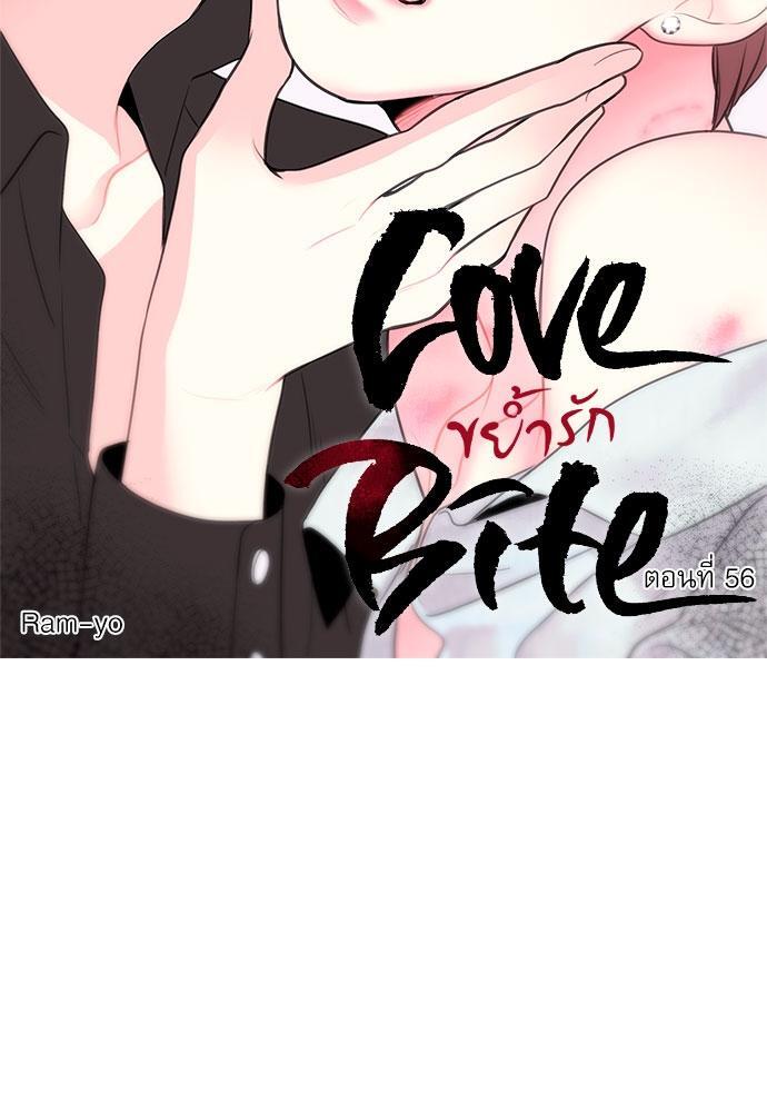 ขย้ำรัก | Love Bite ตอนที่ 56 - รูปที่ 2