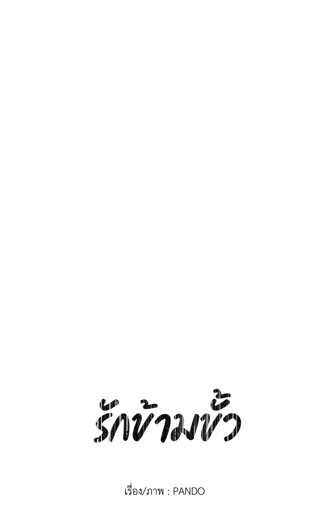 รักข้ามขั้ว | SS Short Stories ตอนที่ 5 - รูปที่ 2