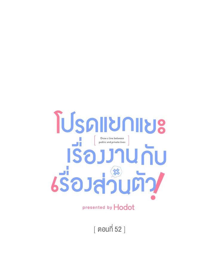 โปรดแยกแยะเรื่องงานกับเรื่องส่วนตัว! ตอนที่ 52 - รูปที่ 2