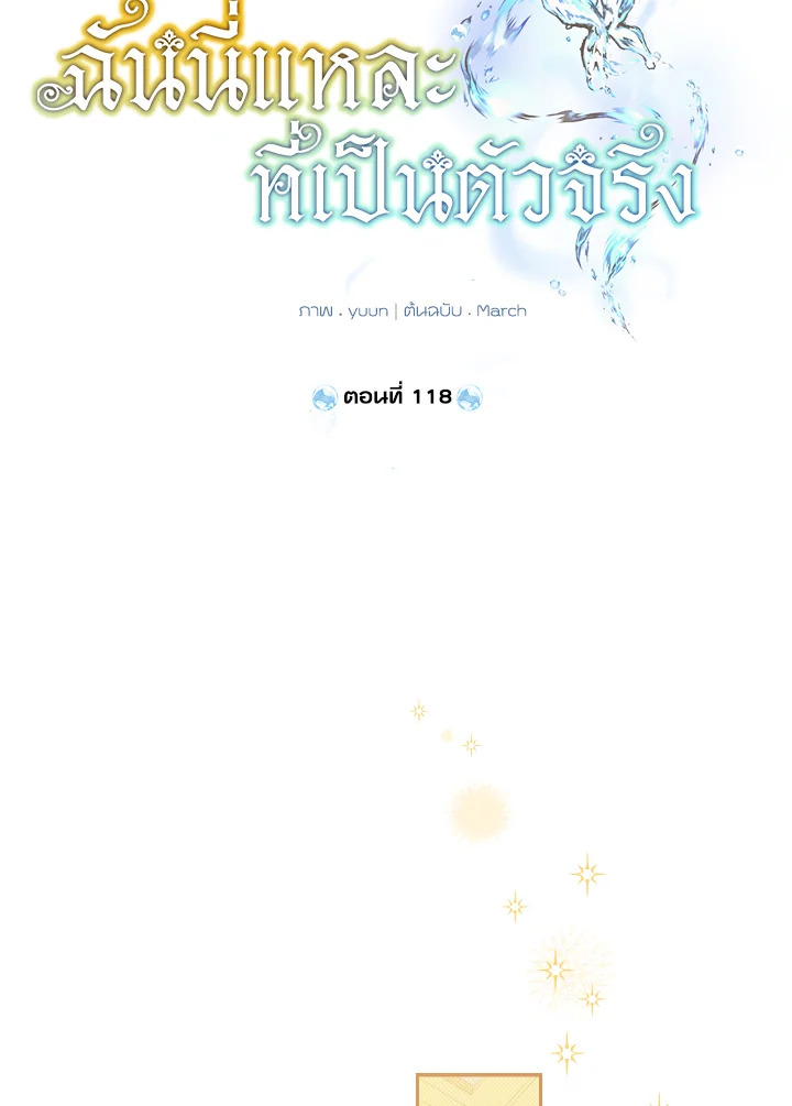 ฉันนี่แหละที่เป็นตัวจริง | Actually,I was the Real One ตอนที่ 118 - รูปที่ 2