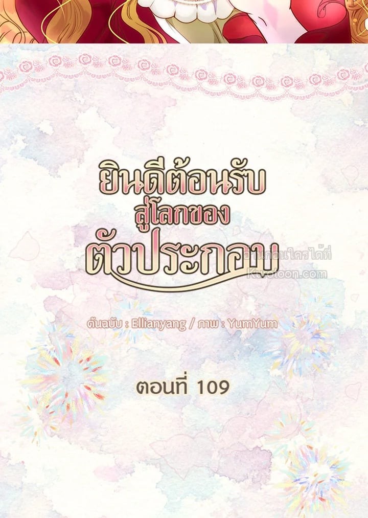 ยินดีต้อนรับสู่โลกของตัวประกอบ | Miss Not-So Sickkick ตอนที่ 109 - รูปที่ 2