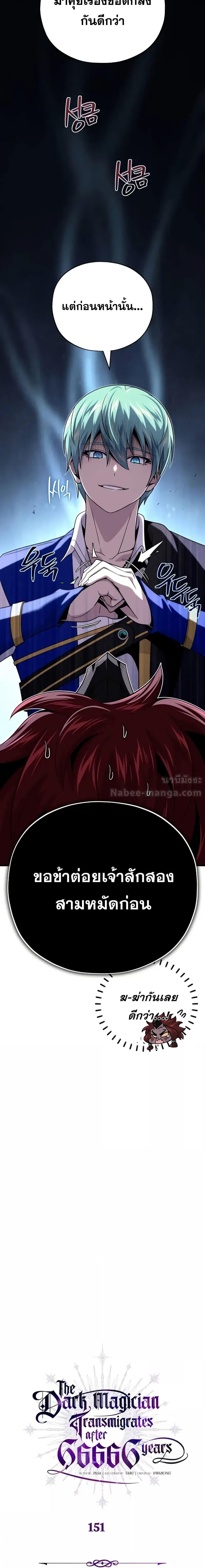 The Dark Magician Transmigrates After 66,666 Years ตอนที่ 151 - รูปที่ 2