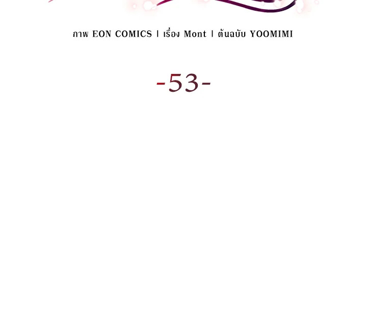 เมื่อหัวใจที่แช่แข็งถูกหลอมละลาย ตอนที่ 53 - รูปที่ 2