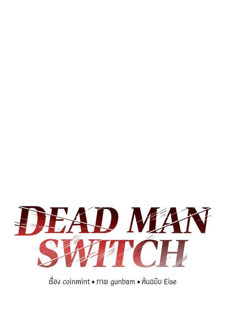 DEAD MAN SWITCH ตอนที่ 50 - รูปที่ 2