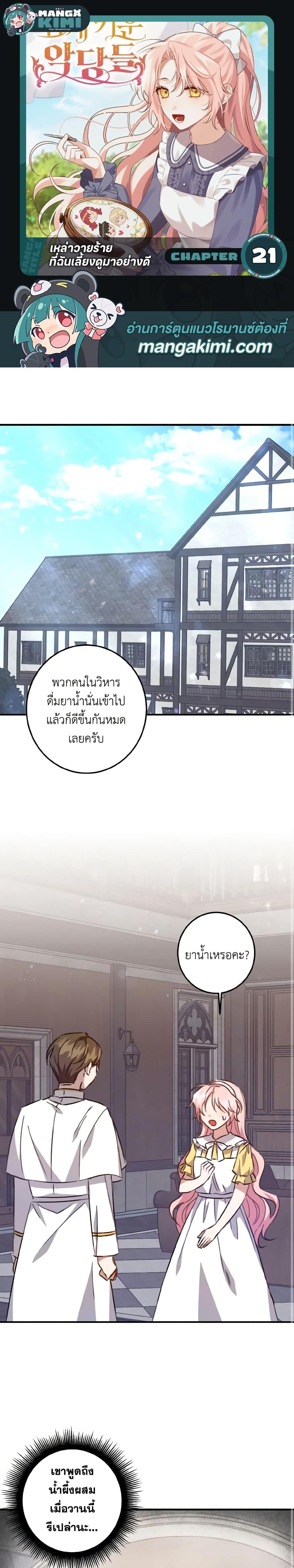 I Raised the Villains Preciously เหล่าวายร้ายที่ฉันเลี้ยงดูมาอย่างดี ตอนที่ 21 - รูปที่ 1