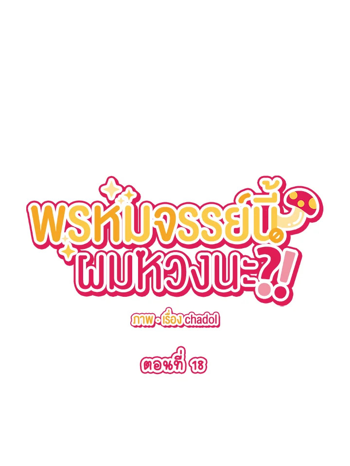 พรหมจรรย์นี้ผมหวงนะ | IS IT NOT-MARRIAGE?! ตอนที่ 18 - รูปที่ 2