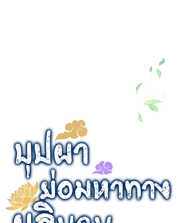 บุปผาย่อมหาทางผลิบาน | Flowers Find a Way to Bloom ตอนที่ 69 - รูปที่ 2