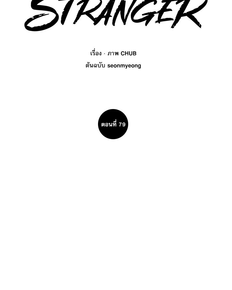 Stranger ตอนที่ 79 - รูปที่ 2