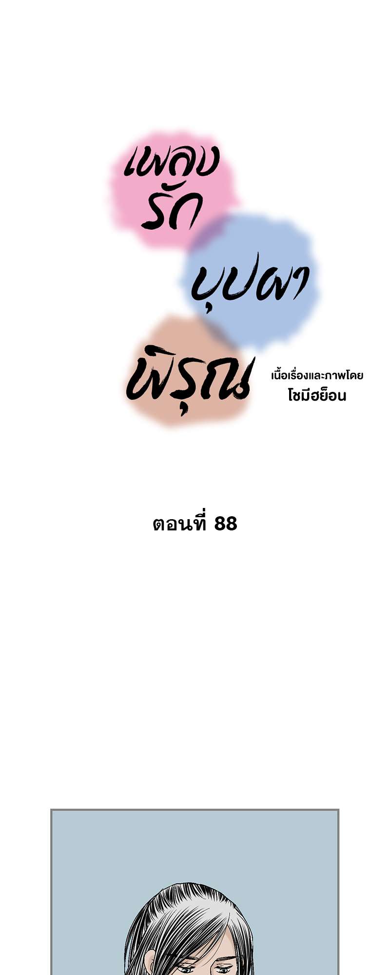 เพลงรักบุปผาพิรุณ ตอนที่ 88 - รูปที่ 2